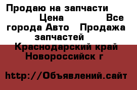 Продаю на запчасти Mazda 626.  › Цена ­ 40 000 - Все города Авто » Продажа запчастей   . Краснодарский край,Новороссийск г.